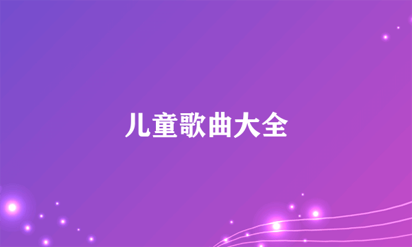 儿童歌曲大全