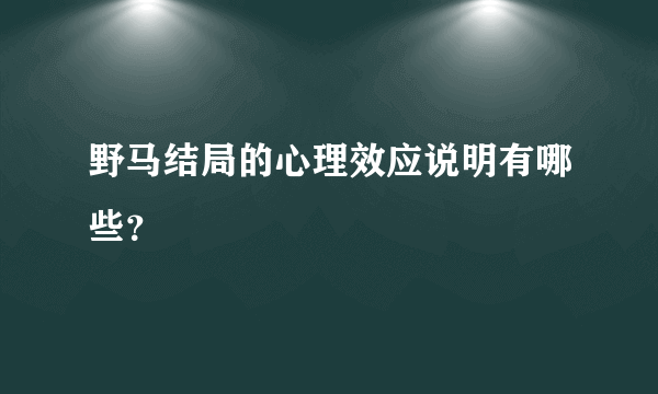 野马结局的心理效应说明有哪些？