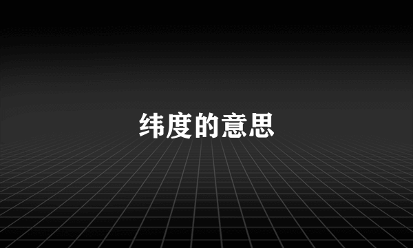 纬度的意思