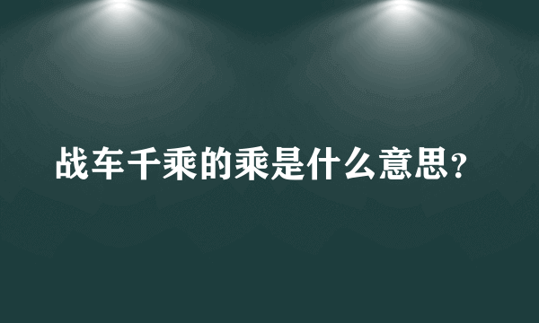 战车千乘的乘是什么意思？