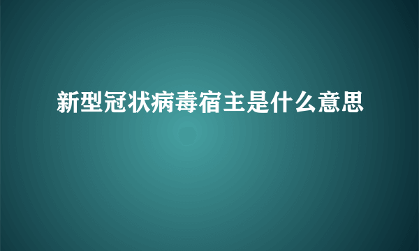 新型冠状病毒宿主是什么意思