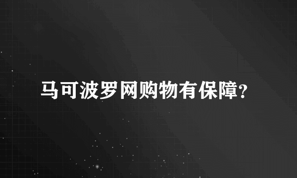 马可波罗网购物有保障？