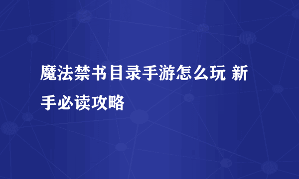 魔法禁书目录手游怎么玩 新手必读攻略