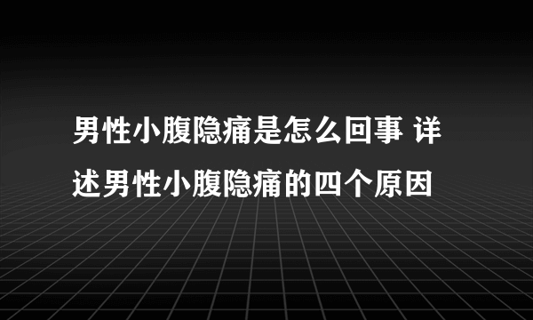 男性小腹隐痛是怎么回事 详述男性小腹隐痛的四个原因