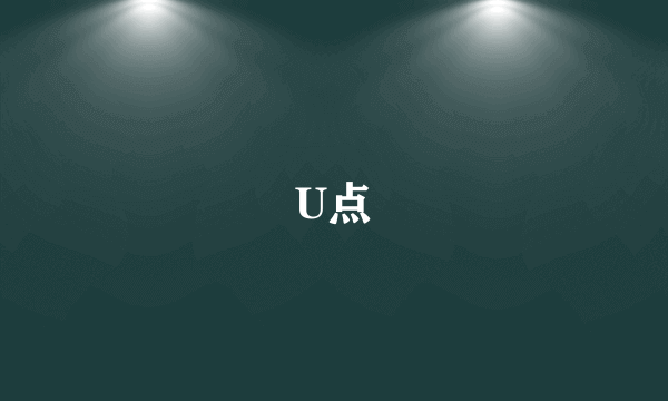 U点