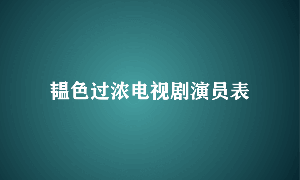 韫色过浓电视剧演员表