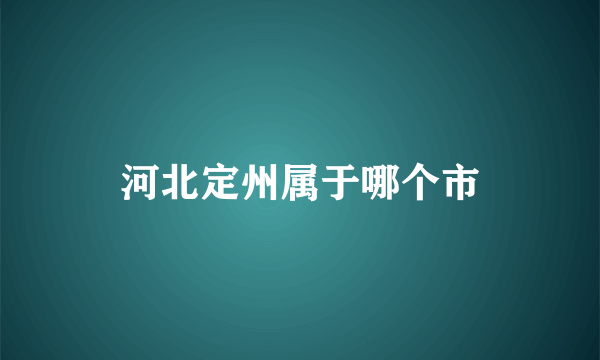 河北定州属于哪个市