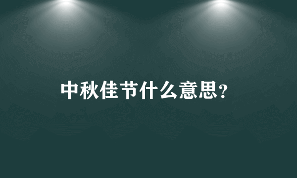 中秋佳节什么意思？