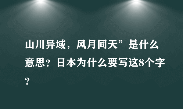 山川异域，风月同天”是什么意思？日本为什么要写这8个字？