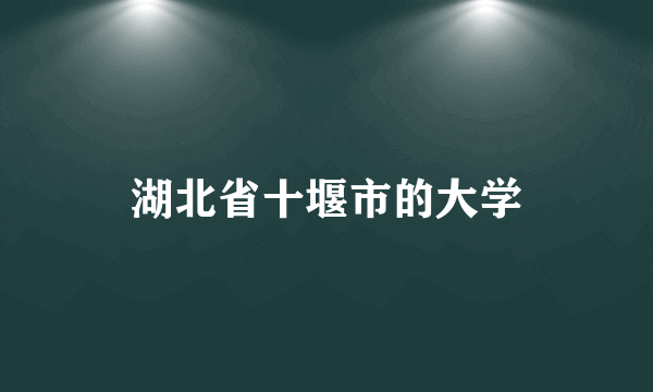 湖北省十堰市的大学