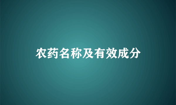 农药名称及有效成分