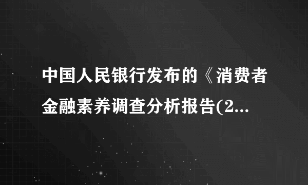 中国人民银行发布的《消费者金融素养调查分析报告(2021)》显示,中国消费者的金融需求在增强,金融素养也在不断提高。消费者金融知识更丰富,金融技能更强,更加重视信用卡还款的及时性与自身征信记录之间的关系,对负债消费普遍持谨慎的态度,更主动的寻求金融教育。中国消费者金融素养提高(   )①能够有效降低金融产品的投资风险②有助于畅通金融渠道优化资本配置③能够增强消费者和家庭抗风险能力④有助于社会征信体系的进一步健全