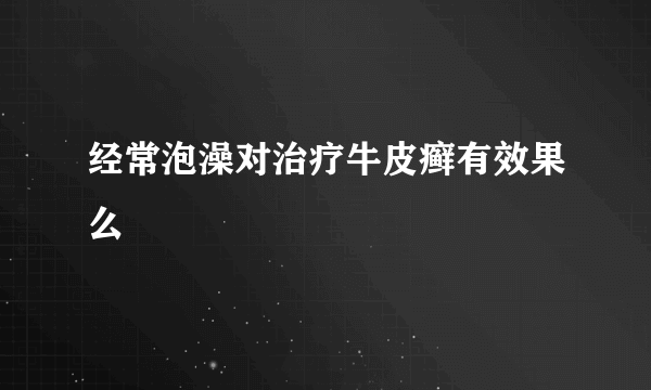 经常泡澡对治疗牛皮癣有效果么