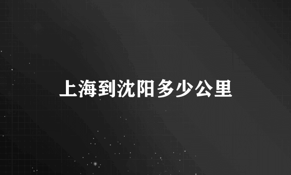 上海到沈阳多少公里