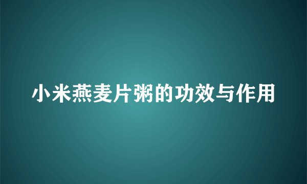 小米燕麦片粥的功效与作用