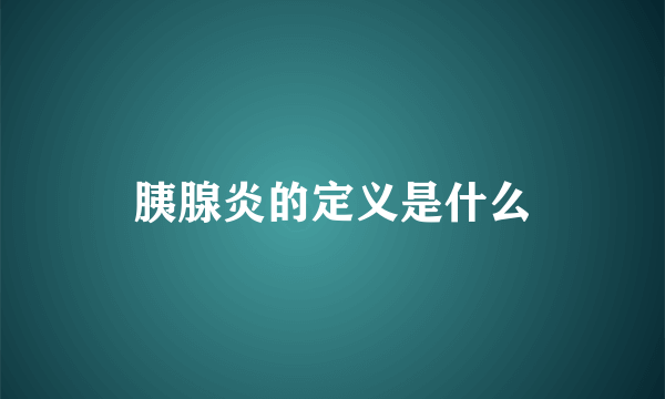 胰腺炎的定义是什么