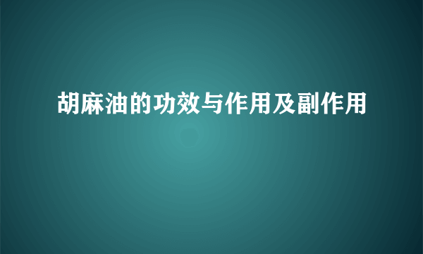 胡麻油的功效与作用及副作用