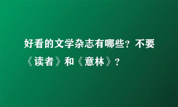 好看的文学杂志有哪些？不要《读者》和《意林》？