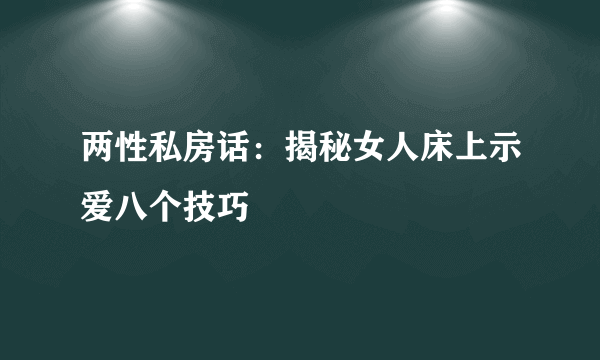 两性私房话：揭秘女人床上示爱八个技巧