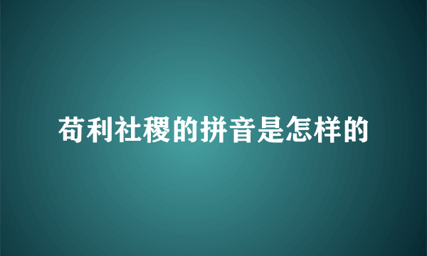 苟利社稷的拼音是怎样的