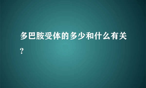 多巴胺受体的多少和什么有关？