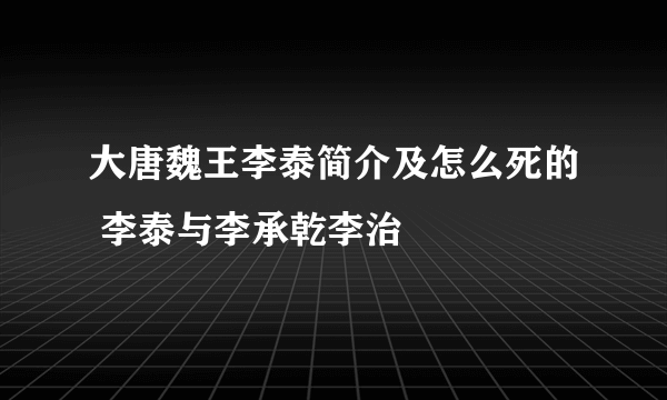 大唐魏王李泰简介及怎么死的 李泰与李承乾李治