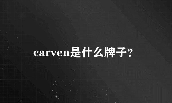 carven是什么牌子？