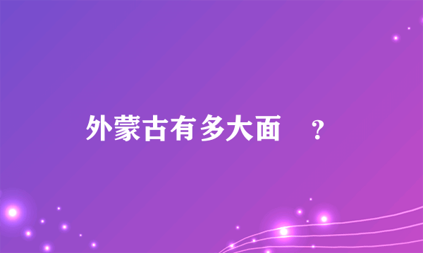 外蒙古有多大面積？