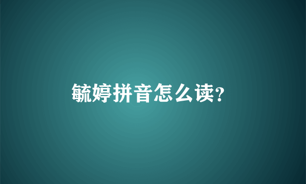 毓婷拼音怎么读？