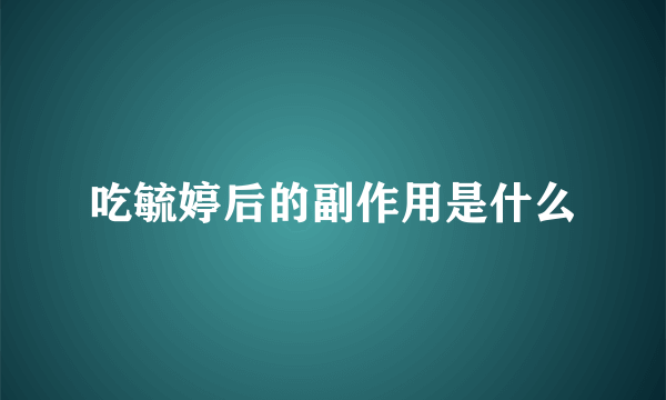 吃毓婷后的副作用是什么