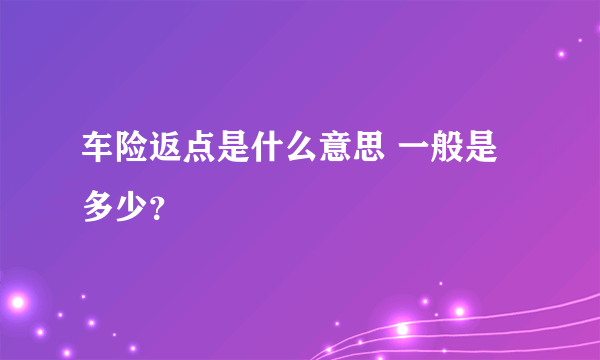 车险返点是什么意思 一般是多少？