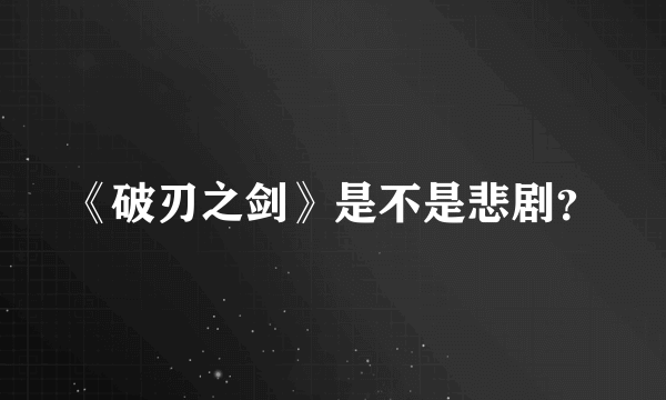 《破刃之剑》是不是悲剧？