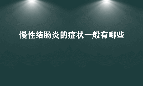 慢性结肠炎的症状一般有哪些