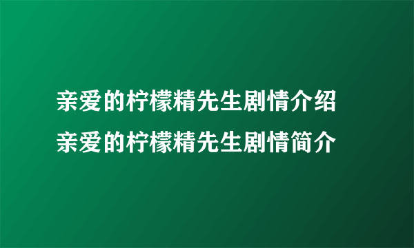 亲爱的柠檬精先生剧情介绍 亲爱的柠檬精先生剧情简介