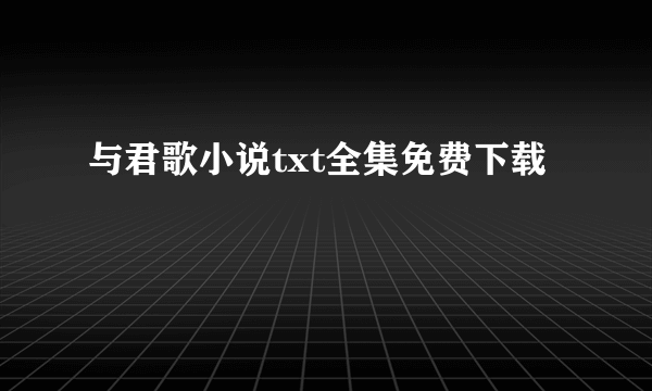 与君歌小说txt全集免费下载