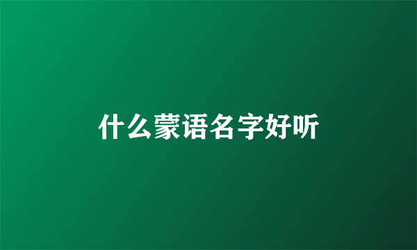 什么蒙语名字好听