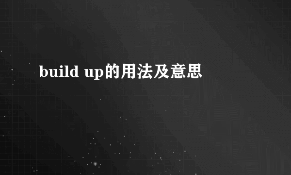 build up的用法及意思