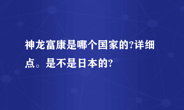 神龙富康是哪个国家的?详细点。是不是日本的?