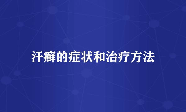 汗癣的症状和治疗方法