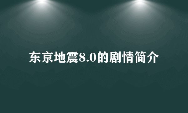 东京地震8.0的剧情简介