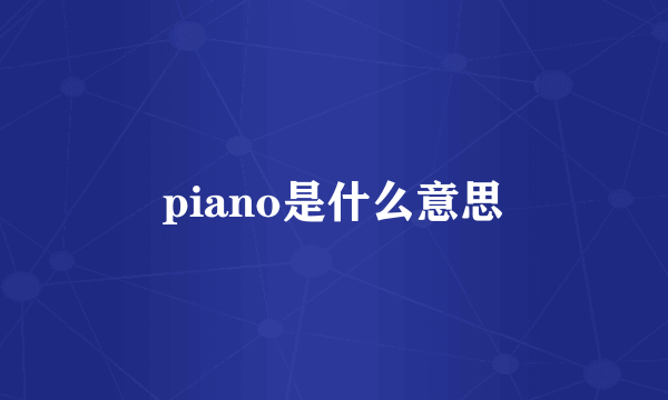 piano是什么意思