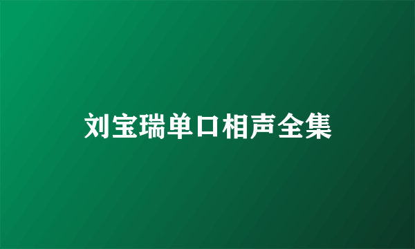 刘宝瑞单口相声全集