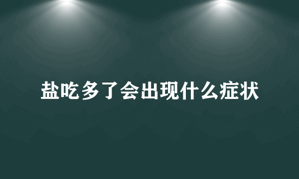 盐吃多了会出现什么症状