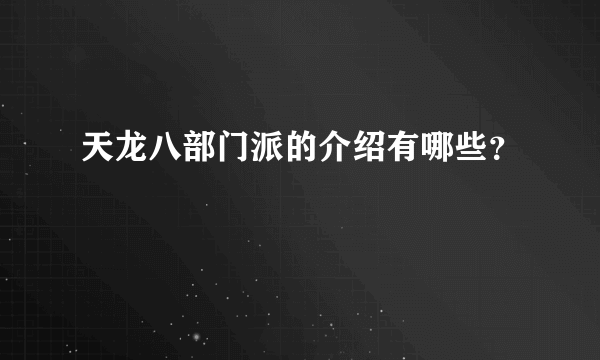 天龙八部门派的介绍有哪些？