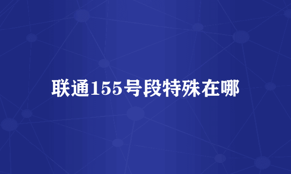 联通155号段特殊在哪