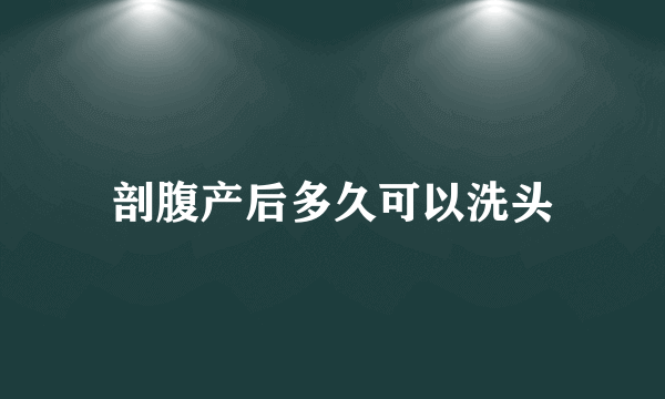 剖腹产后多久可以洗头