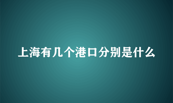 上海有几个港口分别是什么