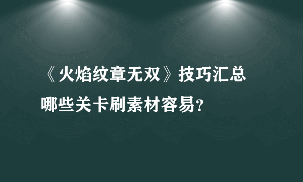 《火焰纹章无双》技巧汇总 哪些关卡刷素材容易？