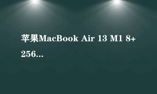 苹果MacBook Air 13 M1 8+256G版成都5899元