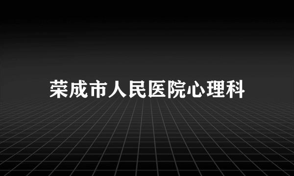 荣成市人民医院心理科